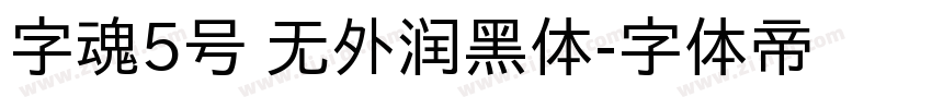 字魂5号 无外润黑体字体转换